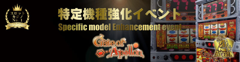 特定機種強化イベント！GATEOFAPOLLON