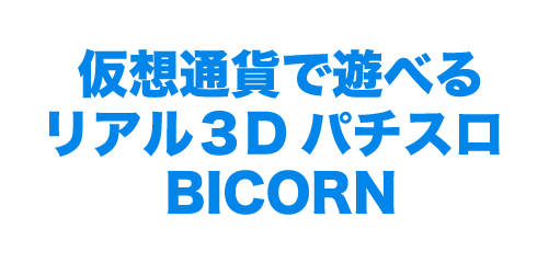 仮想通貨で遊べるリアル3Dパチスロ BICORN