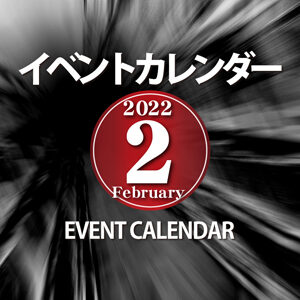 ２月イベントカレンダーのご案内！