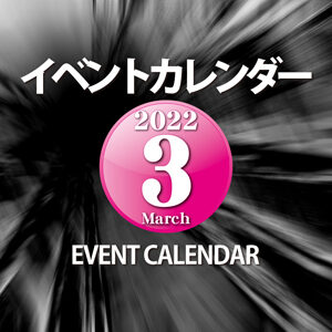 3月イベントカレンダーのご案内！