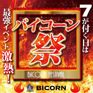 【Bicorn】第三回 バイコーン祭！本日始動！