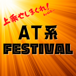 “AT FESTIVAL” starts today!