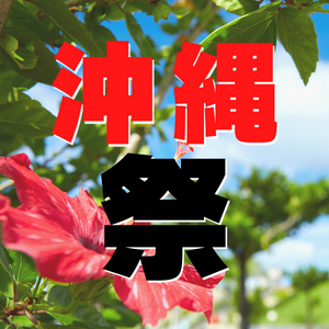 Okinawa festival! Start today!