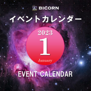 1月イベントカレンダーのご案内！