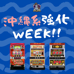 沖縄系強化WEEK！