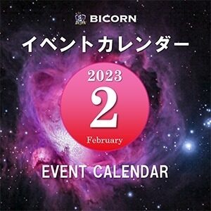 2月イベントカレンダーのご案内！