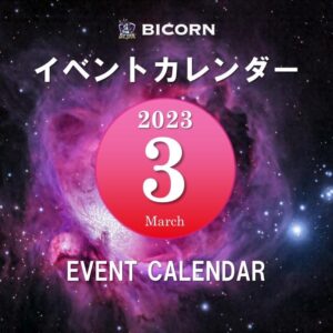 3月イベントカレンダーのご案内！