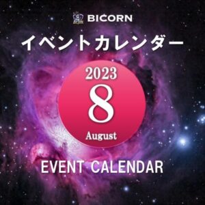 8月イベントカレンダーのご案内！