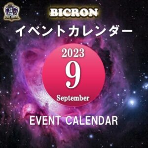 9月イベントカレンダーのご案内！