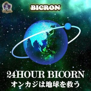 24時間Bicorn オンカジは地球を救う🌎9/4(月)0時より始動！