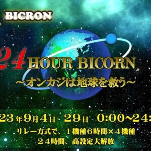 24時間Bicorn オンカジは地球を救う🌎9/29(金)0時より始動！