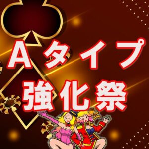A type strengthening festival! Starting today from 20:00 for 4 days!