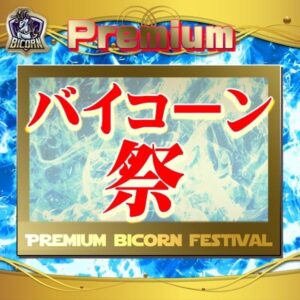 Premiumバイコーン祭！1/17(水)15時より始動！